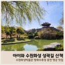 화홍문 ~ 연무초등학교 앞 | 아이와 수원화성 성곽길 산책 방화수류정 용연 행궁 맛집