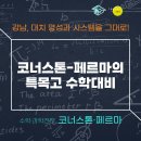 코너스톤수학학원