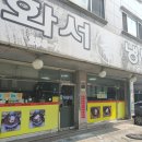 화서칡냉면