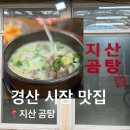 경산공설시장 어물지구 | 경산 곰탕 맛집 ‘지산곰탕’ 경산 가볼만 한 곳, 경산 곰탕 또간집 소개 | 경산시장 먹거리