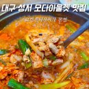 CU모다아울렛 대구점 | 대구 성서 모다아울렛 맛집 가족식사 고령촌돼지 본점