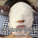 살롱드 뉴 | [부산/남포동] 충무동에스테틱 살롱드비숑 중앙점 솔직 후기