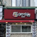 수라냉면 | 천호 돈까스 냉면 찐맛집 :: 수라냉면 내돈내산 후기