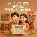 주연창호인테리어 | 예산 초과 없이 상가 인테리어 하는 법 (ft. 인테리어 PM, 정부 지원금)