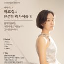 [12월 21일] 피아니스트 허효정의 인문학 리사이틀 V – 클래식 음악은 어떻게 ‘숭고’해졌는가? 그 이면의 이야기 이미지