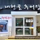내현골추어탕 이미지