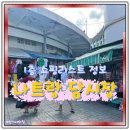 진주중국식품 | 나트랑 담시장 1층 쇼핑리스트 가격정보