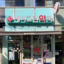 에버그린약국 이미지