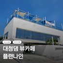플랜나인 | 대청댐카페 플랜나인카페 솔직후기