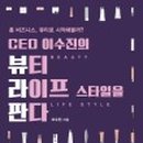 더스타일뷰티 이미지