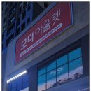 파리바게트춘천온의점 이미지