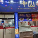 중산반점 이미지