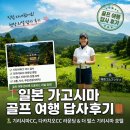 돼지골프 | 일본 가고시마 골프여행 답사 후기, 기리시마CC 다카치오CC 더펄스 기리시마 호텔