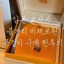 제로택스 | [오사카] 불가리 비제로원 목걸이 구매 후기_다카시마야 오사카 백화점_택스리펀_ATM 기기 위치_한국 vs...