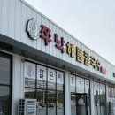 영탁이네만두 | [청주] 청주 송절동 싱싱한 해산물이 가득한 해물칼국수맛집 ‘쭈낙해물칼국수 청주본점’