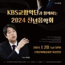KBS교향악단과 함께하는 2024 신년음악회 네이버블로그
