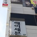 세븐헤어 - 전주시 완산구 홍산로 11 | 세븐헤어