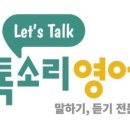 톡소리영어학원