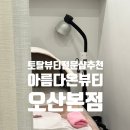 다온피부&속눈썹 | [아름다온뷰티오산본점] 오산피부관리 잘하는 토탈뷰티샵, 복부관리 리얼후기