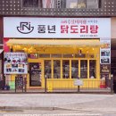 풍년치킨 | 구래동닭도리탕 신동엽이 극찬한 맛집 풍년닭볶음탕 김포점 방문후기