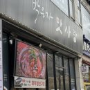 우만동 103-1 ~ 우만동 103-2 | 우만동 맛집 박은자맛사랑 코다리조림 고등어구이