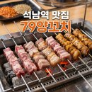 11590-가79-2 | 인천 석남동 맛집 79양꼬치, 서비스 가득한 석남역 맛집 아이들과 방문한 후기
