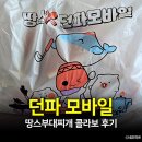 (주)모바일데이 | 던파 모바일 땅스부대찌개 콜라보 후기 및 이벤트 공략 (쿠폰, 크리쳐)