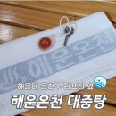 해운목욕탕 - 창원시 마산합포구 월영남13길 1 | 해운목욕탕