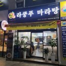 라쿵푸마라탕하남점 | 광주 우산동, [라쿵푸마라탕] 남녀노소 즐길 수 있는 마라탕집