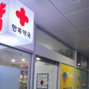 만복약국 이미지