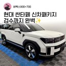 세차관리부 | 경기광주썬팅, 현대 싼타페 신차검수부터 버텍스900700 썬팅까지 완벽 시공후기