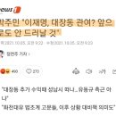 유동규 휴대전화 아직도 확인 못 했다는 檢, 너무한다 이미지