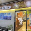 주문진곰치와명태