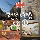 유럽 신혼여행 | 런던 ① (대한항공 기내식, 킹스크로스역 해리포터, 버킹엄궁전, 내셔널갤러리, 포트넘...
