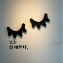 인천 / 인천 도화동속눈썹 손빠른 원장님! 네일맑음 속눈썹연장 후기