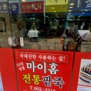 마이홈 전통팥죽 이미지