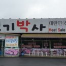 고기박사퇴촌