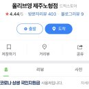 올리브영제주중앙지하