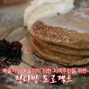 대안공간 정다방 프로젝트