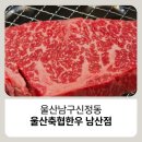 신정초등학교 | 울산남구맛집 울산축협 한우 남산점 모임회식장소 추천 식육식당 후기