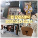 위클리커머스 | 으농띠의 그립 팝업스토어 후기 Grip