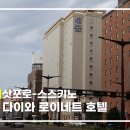 호텔 로이 | [삿포로 호텔] 다이와 로이네트 호텔 삿포로-스스키노 트윈룸 후기