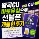 왕곡CU바로유심으로선불폰개통한후기