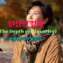 진심의 깊이(The Depth of Sincerty) 이미지