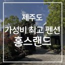 홍스랜드 | [제주 홍스랜드] 제주도 4살 아기랑 가기 좋은 가성비 최고 펜션 홍스랜드! 내돈내산 후기 수영장...