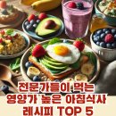 [공유] 전문가들이 먹는 영양가 높은 아침식사 레시피 TOP 5 이미지