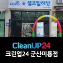 크린업24군산미룡점 | 군산 미룡동 빨래방 크린업24 군산미룡점
