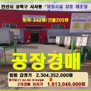 안산 상록구제조공장경매＞사사동 냉장실갖춘 공장매각(19타경4857) 이미지