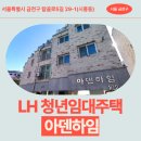 동산한의원 | 서울특별시 금천구 탑골로5길 29-1(시흥동) 아덴하임 | LH 청년임대주택 신청 전 거주후기 확인