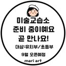 마리아트미술교습소 - 고양시 일산서구 강선로 35 | 마리아트미술교습소